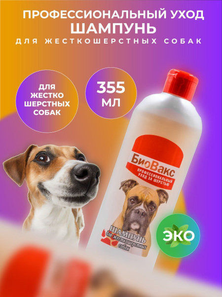 БиоВакс, Шампунь профессионального ухода для жесткошерстных собак 355мл ...
