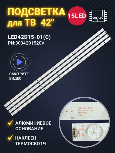 Подсветка LED42D15-01(C) 3034201520V для ТВ Telefunken TF-LED42S37T2 TF ...