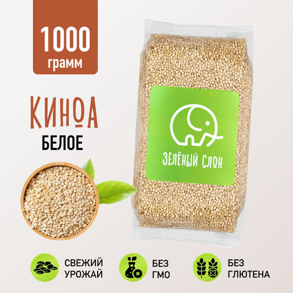 Киноа белая крупа без глютена Зеленый Слон 1 кг - купить с доставкой по ...