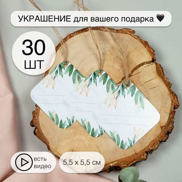 Бирки картонные для подарков и рукоделия, 30шт - купить с доставкой в ...