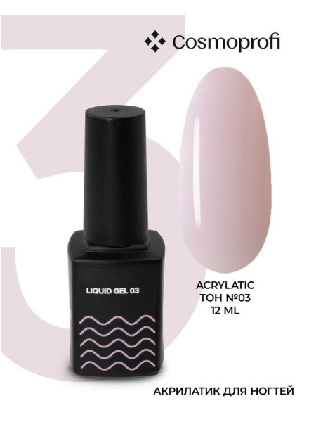 Камуфлирующий жидкий акрилатик Liquid Gel № 3 - 12 мл купить на OZON по ...