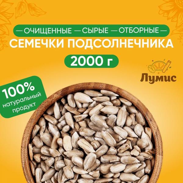 Семечки подсолнечника сырые очищенные ОТБОРНЫЕ "Лумис", ПРЕМИУМ ...