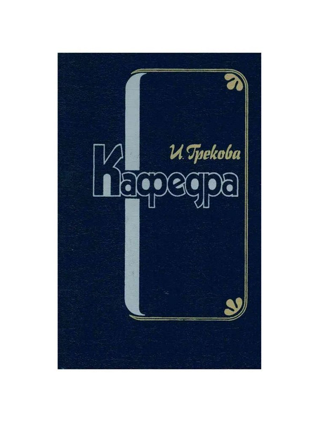 Кафедра | Грекова Ирина - купить с доставкой по выгодным ценам в ...