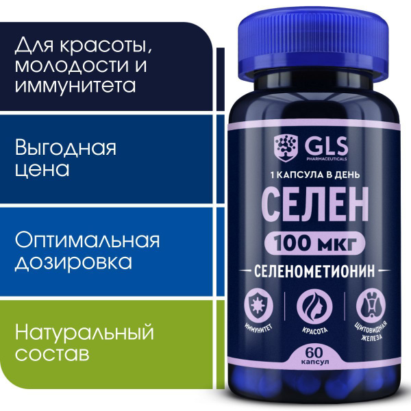 Селен 100 мкг, бады / витамины для иммунитета, красоты и репродуктивной ...