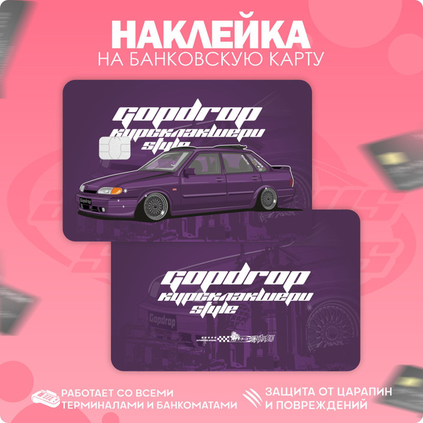 Наклейки на карту банковскую LADA ВАЗ 2115 Stance - купить с доставкой ...