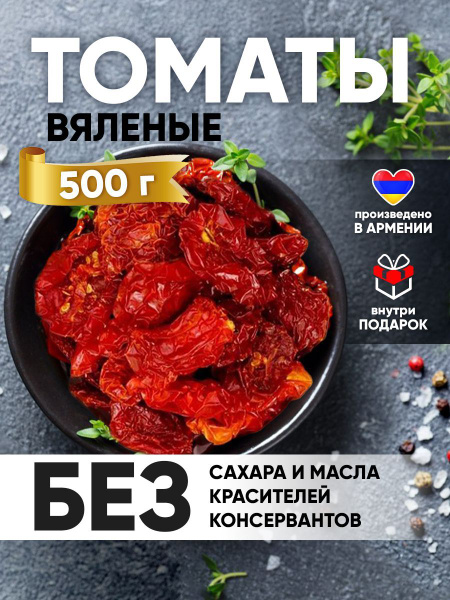 Томаты вяленые, сушеные помидоры 500 гр - купить с доставкой по ...