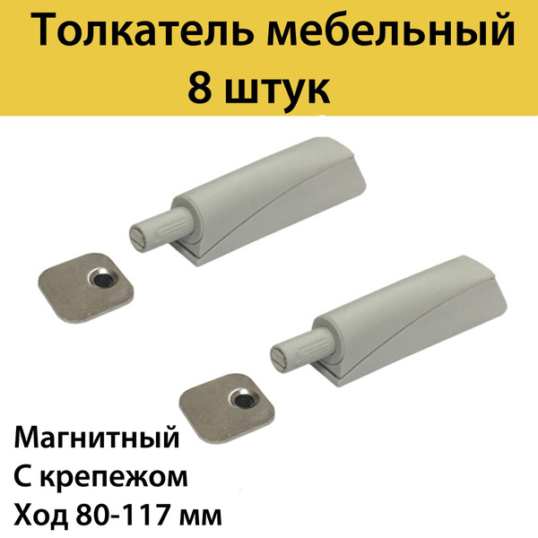 Толкатель мебельный(демпфер) для фасада PUSH-OPEN с магнитным ...