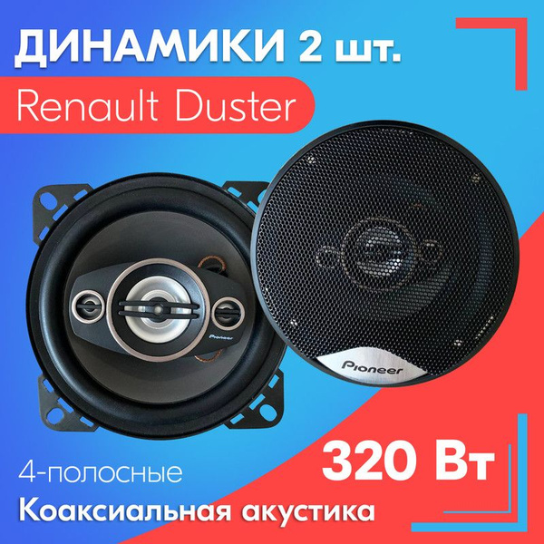 Динамики для Renault Duster / Рено Дастер (2 шт.), 320 Вт ...