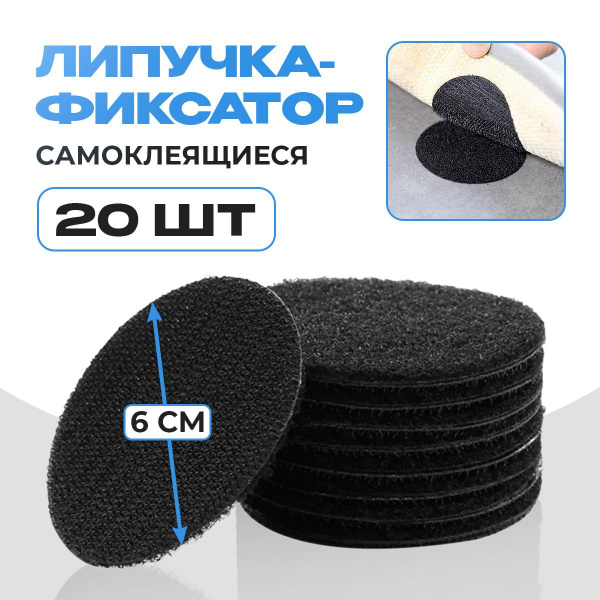 Липучки самоклеющиеся, фиксаторы противоскользящие для ковра, 20шт ...