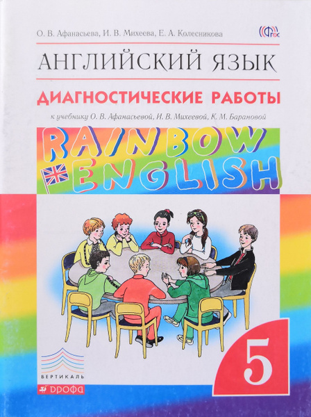 Английский язык 5 класс. Диагностические работы. Авторы: О.В ...