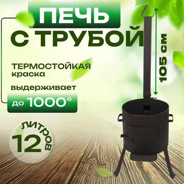 Печь/учаг под казан с трубой с дверцей под 12 л - купить с доставкой по ...