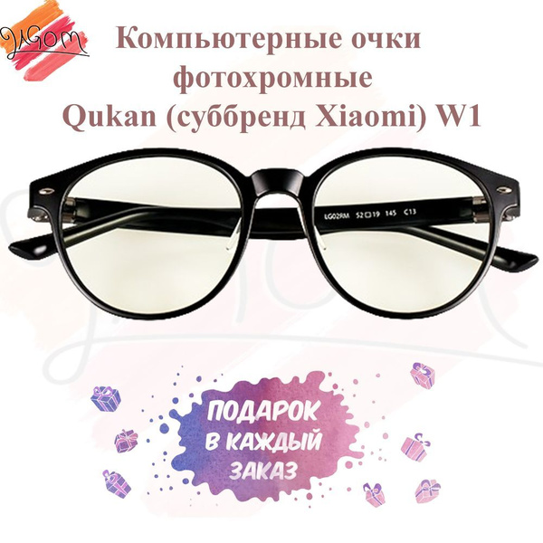 Компьютерные очки фотохромные Qukan (суббренд Xiaomi) W1 - купить с ...