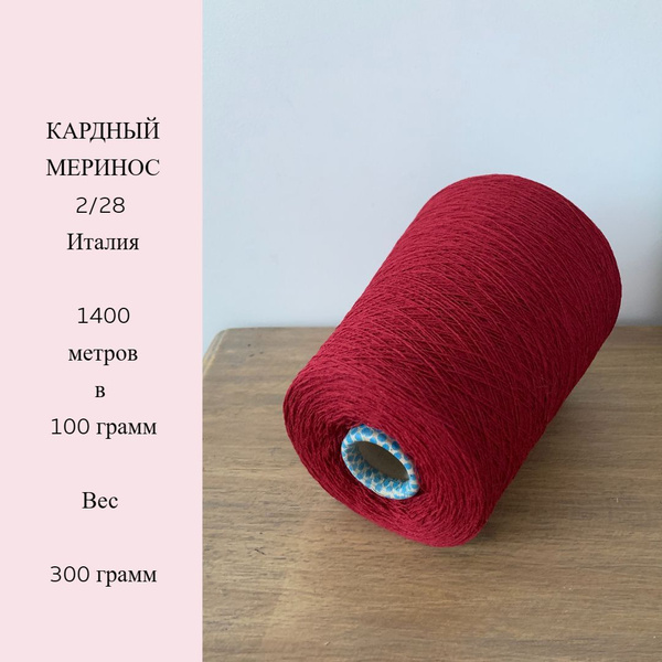 Бобинная пряжа мериносовая шерсть Италия 300 грамм - купить с доставкой ...