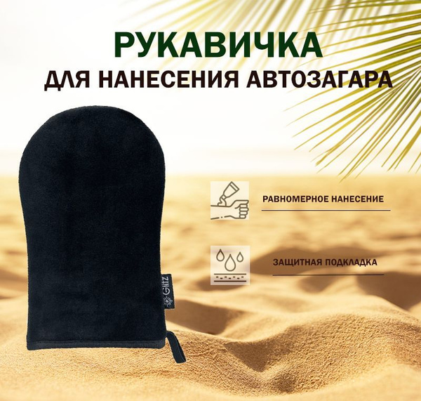 Рукавичка (варежка, аппликатор) для нанесения автозагара - купить с ...