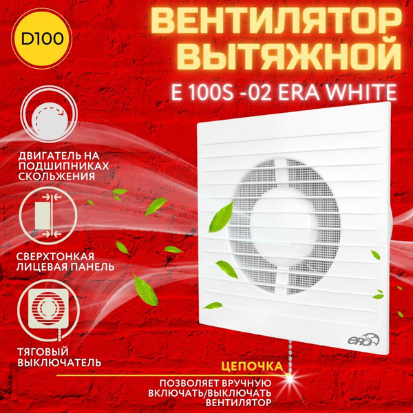 Вентилятор вытяжной 100, с тяговым выключателем, E 100S -02 ERA ...