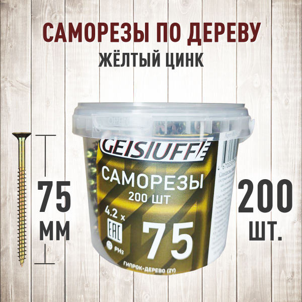 Саморезы по дереву желтый цинк 75 х 4,2 мм 200 шт. купить на OZON по ...