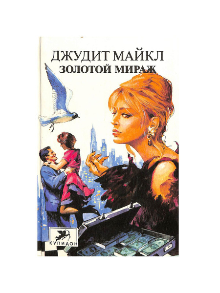 Золотой мираж - купить с доставкой по выгодным ценам в интернет ...