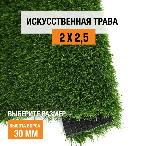 Искусственный газон 2х2,5 м в рулоне Premium Grass Comfort 30 Green ...