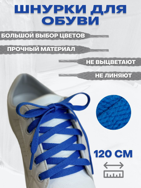 Характеристики Шнурки для обуви, для кроссовок, кед, ботинок. Плоские ...