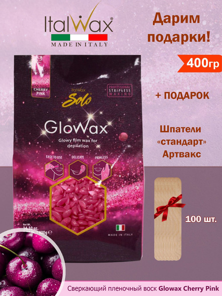 ITALWAX Сверкающий плёночный воск Glowax Cherry Pink (Вишня) для ...