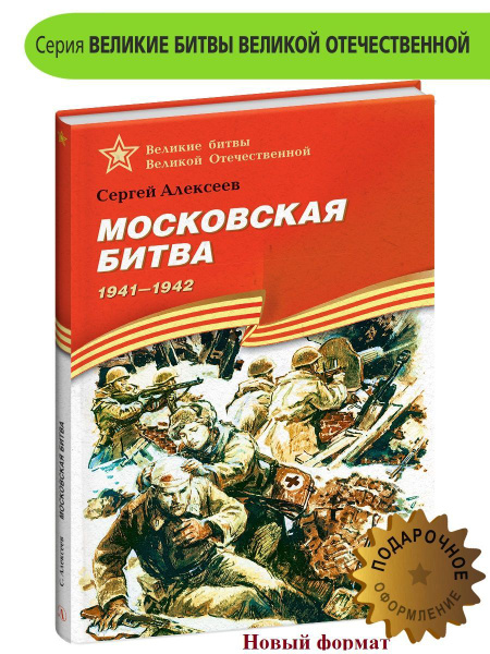 Московская битва Алексеев С.П. Великие битвы Великой Отечественной ...