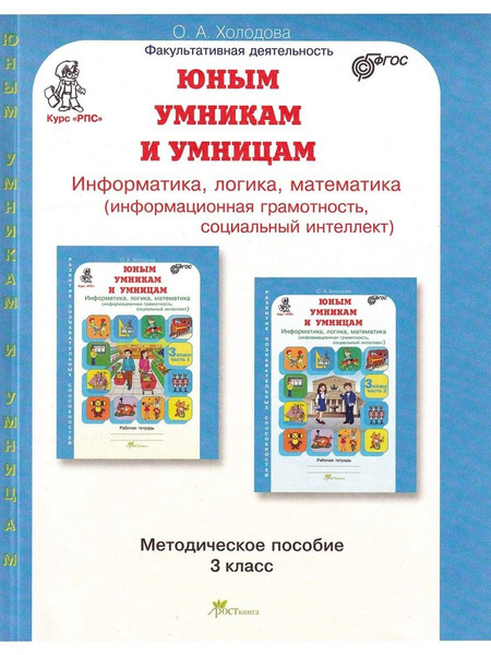 Информатика, логика, математика. 3 класс. Методическое пособие к курсу ...