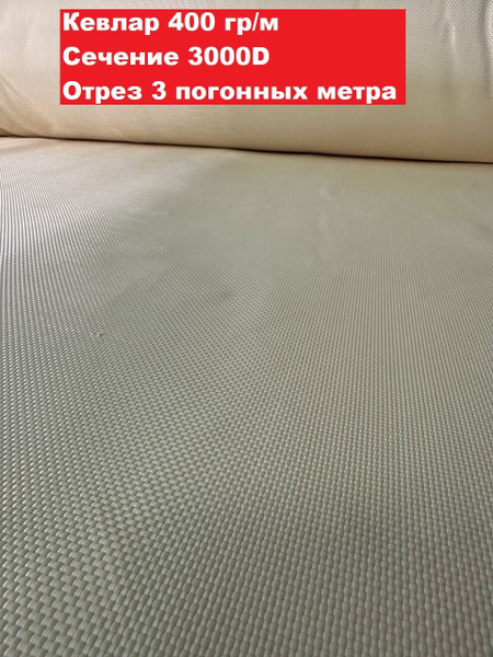 Кевлар арамидная ткань отрез 3м баллистическая 400гр/м2 - купить с ...