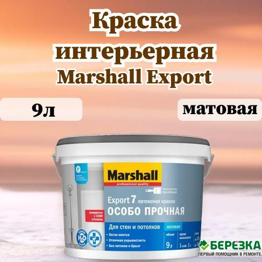 Краска Marshall интерьерная Export 7 матовая BW 9л, Акриловая, Матовое ...