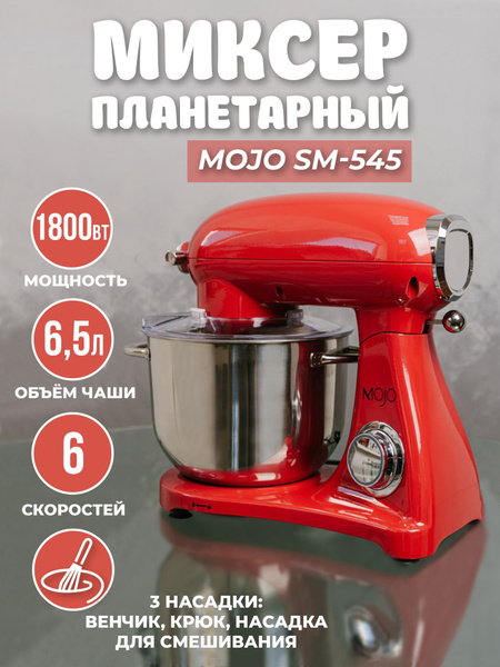 Планетарный миксер mojo отзывы. Планетарный миксер mojo отзывы