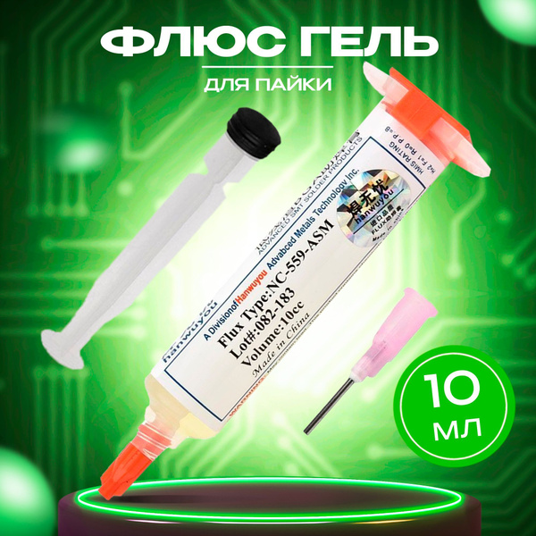 Флюс гель для пайки универсальный NC-559-ASM - купить с доставкой по ...