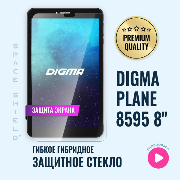 Защитное стекло на экран Digma Plane 8595 8" гибридное SPACE SHIELD ...