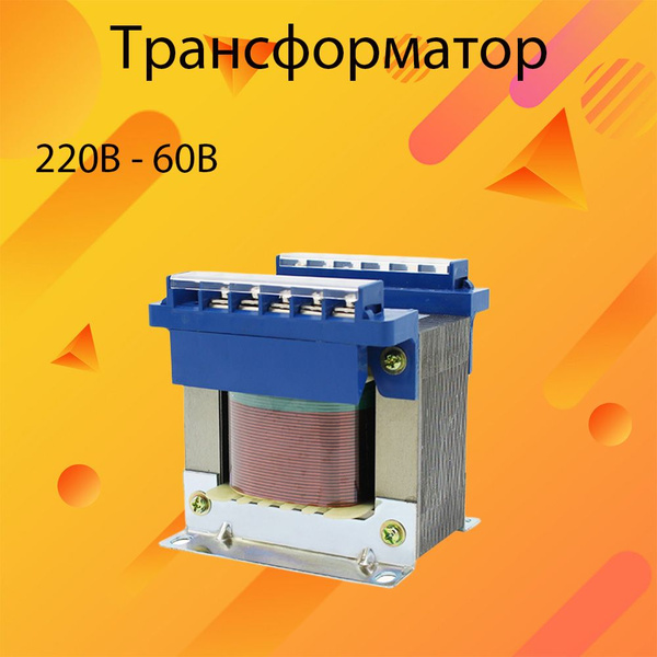 Цельномедный трансформатор управления 220В - 60В BK200 - купить с ...