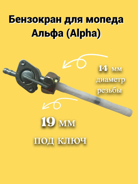 Бензокран (механический) для мопеда Альфа/Alpha - купить по низким ...