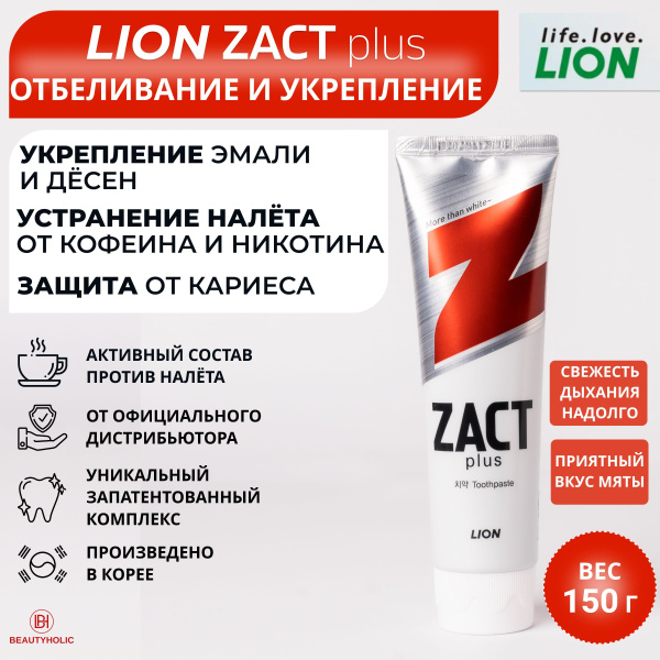 LION отбеливающая зубная паста Zact plus : удаление налёта от кофеина и ...