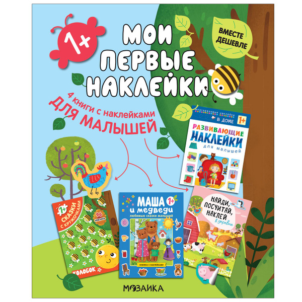 Книжки с развивающими наклейками для малышей. Любимые сказки для детей ...