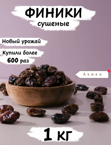 Финики натуральные Иранские Араб без сахара 1 кг / Сухофрукты AHMAD ...