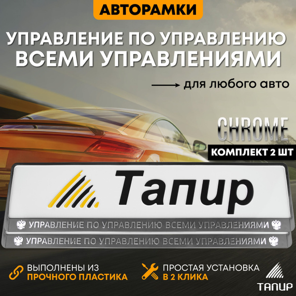 Рамка для номера автомобиля Управление по управлению всеми управлениями ...