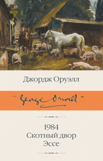 1984 (новый перевод). Скотный двор. Эссе - купить с доставкой по ...