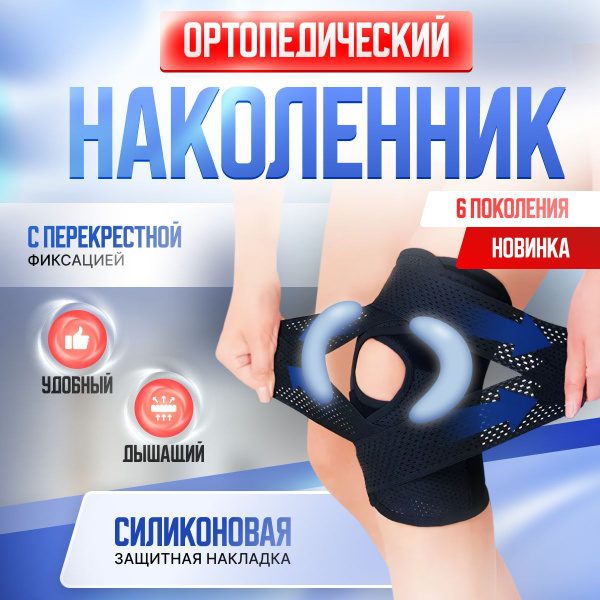 Наколенник ортопедический для коленного сустава шестого поколения ...