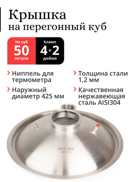 Крышка на перегонный куб наружный диаметр 425 мм (50 / 70 литров ...