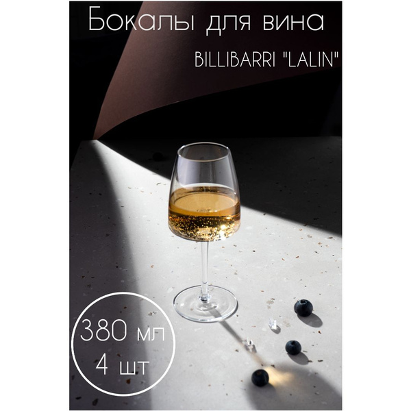 Набор бокалов BILLIBARRI для белого вина, для коктейлей, 380 мл ...