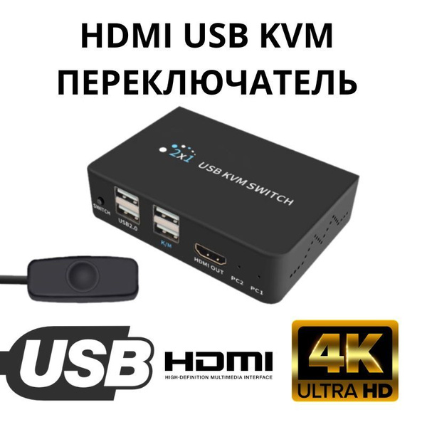 HDMI/USB KVM SWITCH Переключатель HDMI USB между двумя устройствами с ...