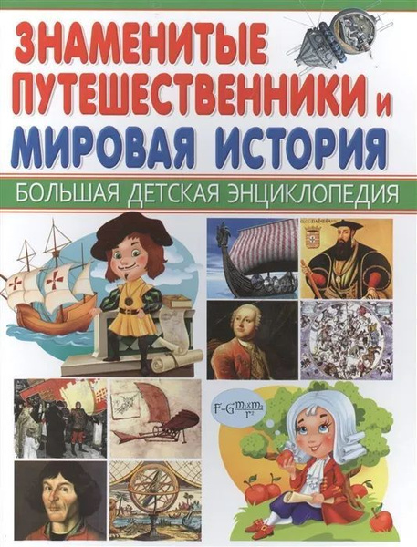 Знаменитые путешественники. и мировая история. Большая детская ...