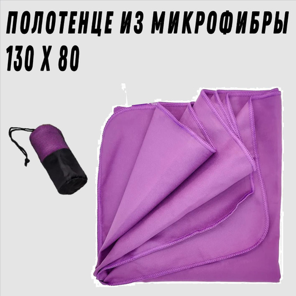 Полотенце спортивное из микрофибры для бассейна, пляжа и спорт зала 130 ...