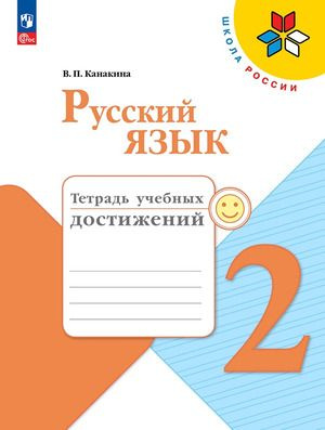 2 класс. Русский язык (тетрадь учебных достижений) (Канакина В.П ...