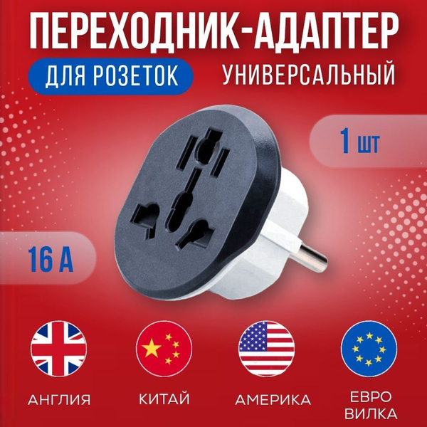 Сетевой евро переходник на розетку с заземлением, 16 A, UK/US/CN ...