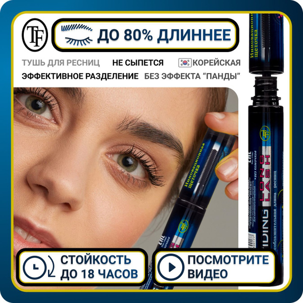 Корейская тушь для ресниц TF Cosmetics Dividing Long Lash Mascara ...