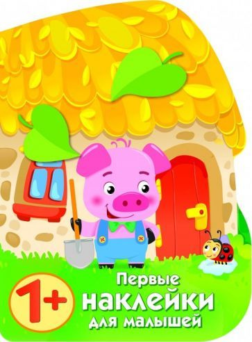 Е. Никитина - Первые наклейки для малышей. Домик поросенка | Никитина Е ...