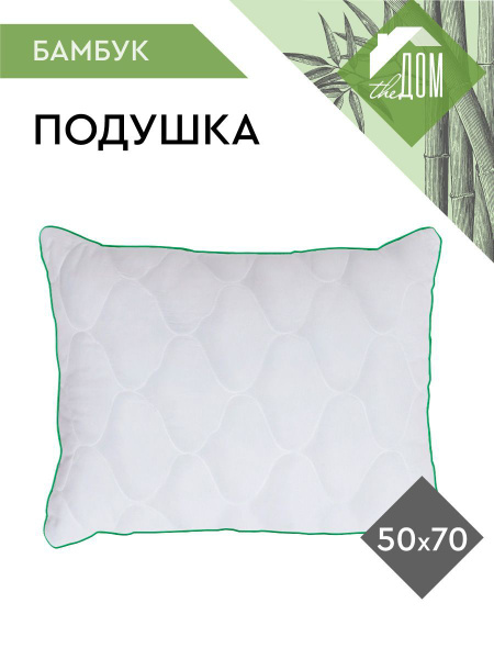 Подушка The Дом, 50x70 см, наполнитель Бамбуковое волокно ...