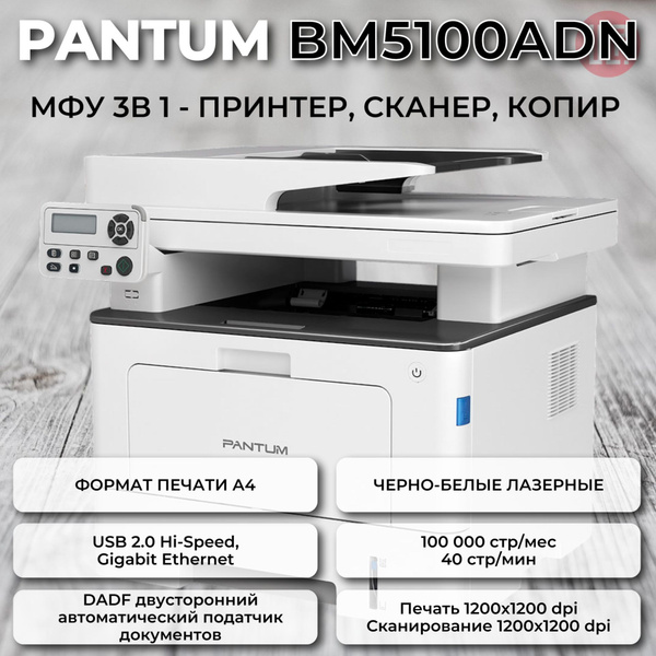МФУ Лазерное Pantum BM5100ADN купить по низкой цене в интернет-магазине ...